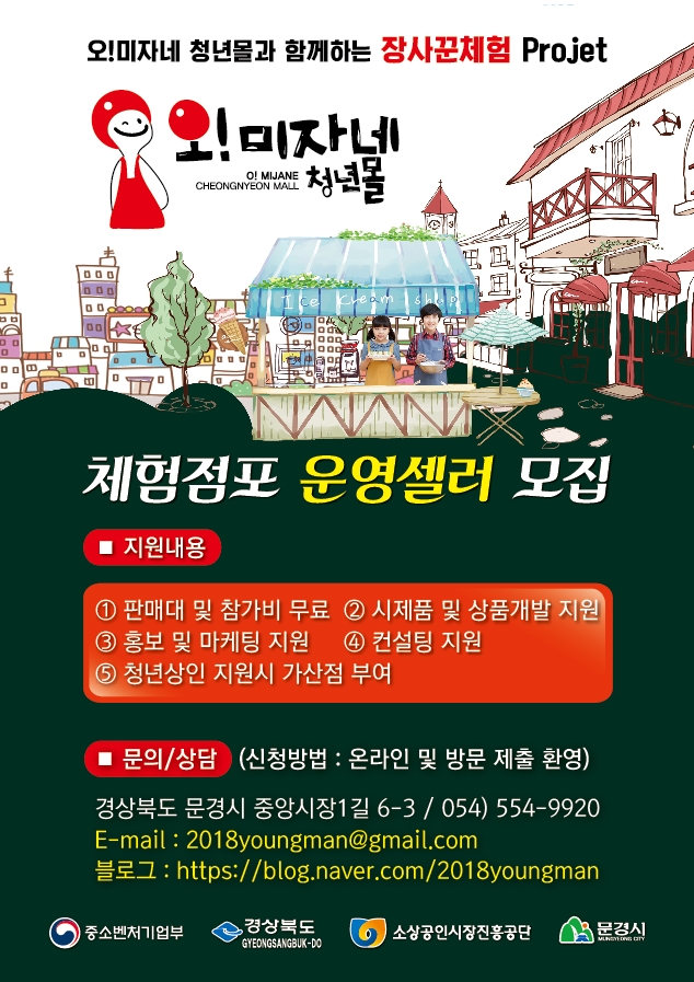 [공고] 오!미자네 청년몰 "체험점포:플리마켓" 셀러 모집 게시물 첨부이미지